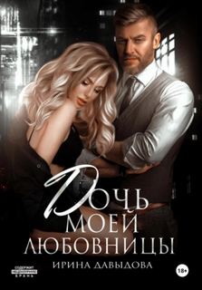 Давыдова Ирина - Дочь моей любовницы