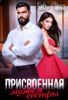 Черно Адалин, Вебер Софи - Присвоенная мужем сестры