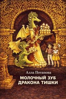 Потапова Алла - Молочный зуб дракона Тишки