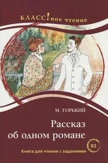 Горький Максим - Рассказ об одном романе