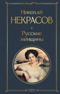 Некрасов Николай - Русские женщины