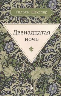Шекспир Уильям - Двенадцатая ночь, или Что угодно