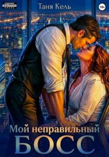 Кель Таня - Мой неправильный босс