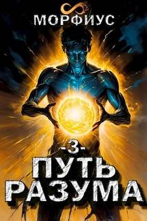 Морфиус - Путь Разума 03