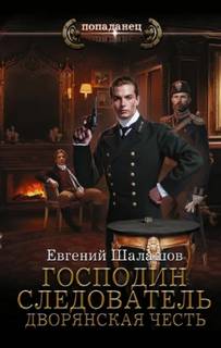 Шалашов Евгений - Господин следователь 03. Дворянская честь
