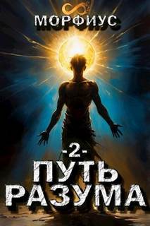 Морфиус - Путь Разума 02