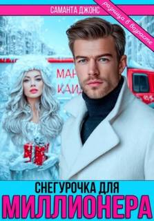Джонс Саманта - Снегурочка для миллионера. Разница в возрасте