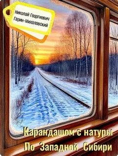 Гарин-Михайловский Николай - Карандашом с натуры. По Западной Сибири