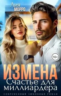 Морро Лия - Измена. Счастье для миллиардера