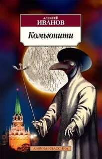 Иванов Алексей - Дэнжерологи 02. Комьюнити