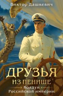 Дашкевич Виктор - Расследования графа Аверина. Друзья из Пенише