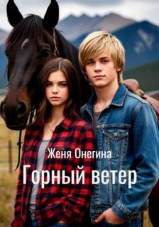Онегина Женя - Горный ветер