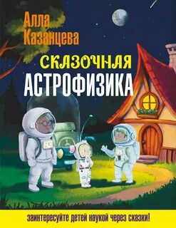 Казанцева Алла - Сказочная астрофизика