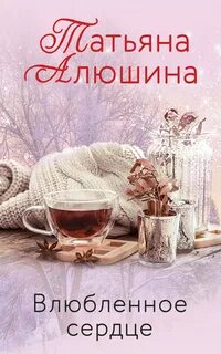 Алюшина Татьяна - Влюбленное сердце