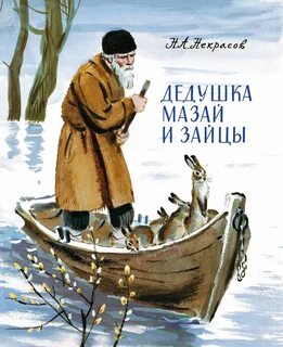 Некрасов Николай - Дедушка Мазай и зайцы (сборник)