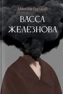 Горький Максим - Васса Железнова