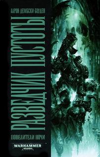 Warhammer 40000. Разведчик пустоты (Дембски-Боуден Аарон)