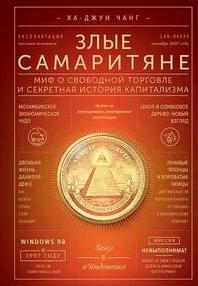 Чанг Ха-Джун - Злые самаритяне. Миф о свободной торговле и секретная история капитализма