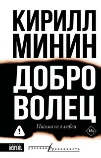 Минин Кирилл - Доброволец. Письма не о любви
