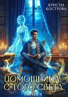 Кострова Кристи - Детективное агентство Блейк 04. Помощница с того света. Серия 4. Всё тайное становится явным