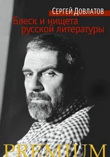 Довлатов Сергей - Блеск и нищета русской литературы