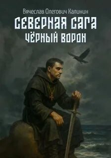 Калинин Вячеслав - Северная сага 05. Чёрный Ворон