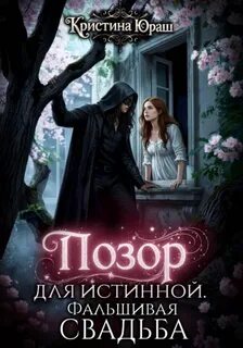 Юраш Кристина - Темные желания 12. Позор для истинной. Фальшивая свадьба
