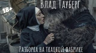 Тауберг Влад - Разборка на ткацкой фабрике