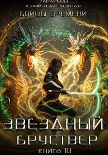 Тарарев Юрий, Тарарев Александр - Звездный Бруствер 10. Бойцы времени. Книга 3