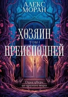 Моран Алекс - Хозяин преисподней 01