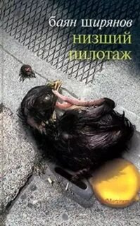 Ширянов Баян - Низший Пилотаж