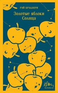 Брэдбери Рэй - Золотые яблоки солнца (Сборник)