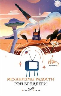 Брэдбери Рэй - Механизмы радости