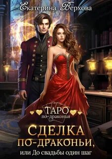 Верхова Екатерина - Таро по-драконьи 05. Сделка по-драконьи, или До свадьбы один шаг
