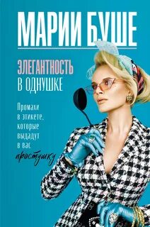 Буше Марии - Элегантность в однушке. Этикет для женщин. Промахи в этикете, которые выдадут в вас простушку
