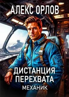 Орлов Алекс - Механик 03. Дистанция перехвата