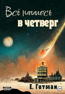 Гитман Екатерина - Все началось в четверг
