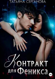 Серганова Татьяна - Дети Тьмы 02. Контракт для Феникса