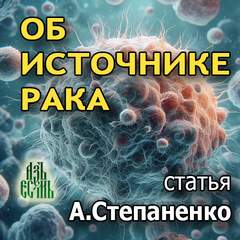 Степаненко Андрей - Об источнике рака