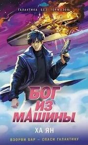 Ха Ян - Галактика без тормозов. Бог из машины
