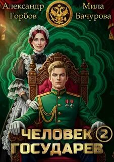 Бачурова Мила, Горбов Александр - Человек государев 02