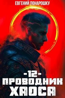 Понарошку Евгений - Проводник Хаоса 12