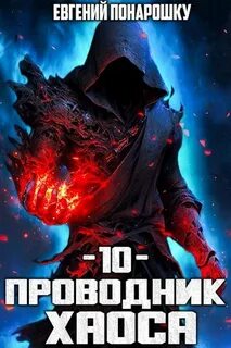 Понарошку Евгений - Проводник Хаоса 10