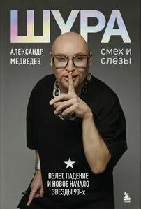 Медведев Александр - Шура. Смех и слезы. Взлет, падение и новое начало звезды 90-х