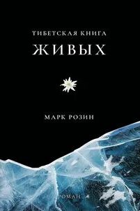 Розин Марк - Тибетская книга живых