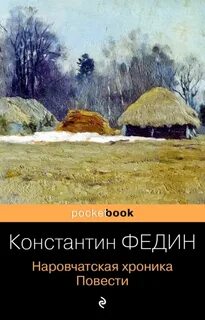 Федин Константин - Наровчатская хроника - повести