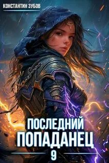 Зубов Константин - Последний попаданец 09