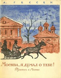 Гессен Арнольд - ...Москва, я думал о тебе! Пушкин в Москве