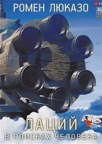 Люказо Ромен - Лаций 02. В поисках Человека
