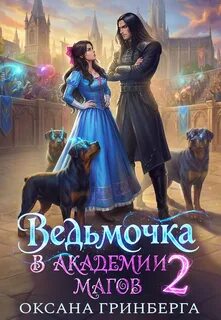 Гринберга Оксана - Ведьмочка в Академии Магов 02